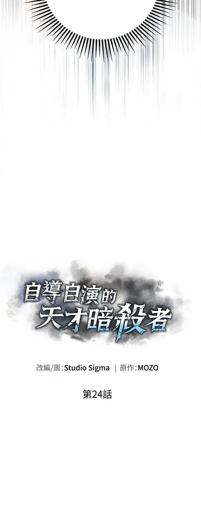 漫画《自导自演的天才暗杀者》第24话第16张图