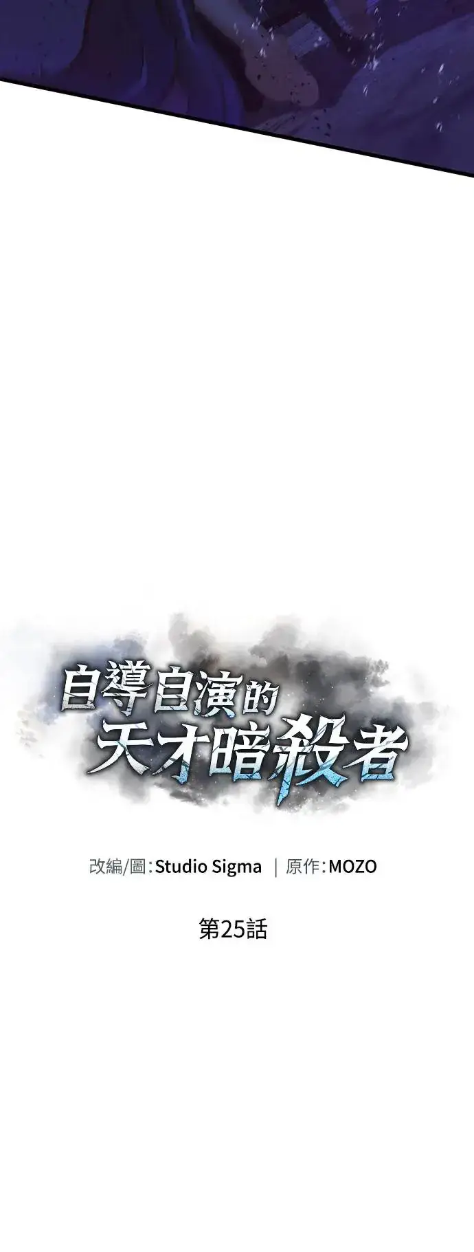 《自导自演的天才暗杀者》第25话图68