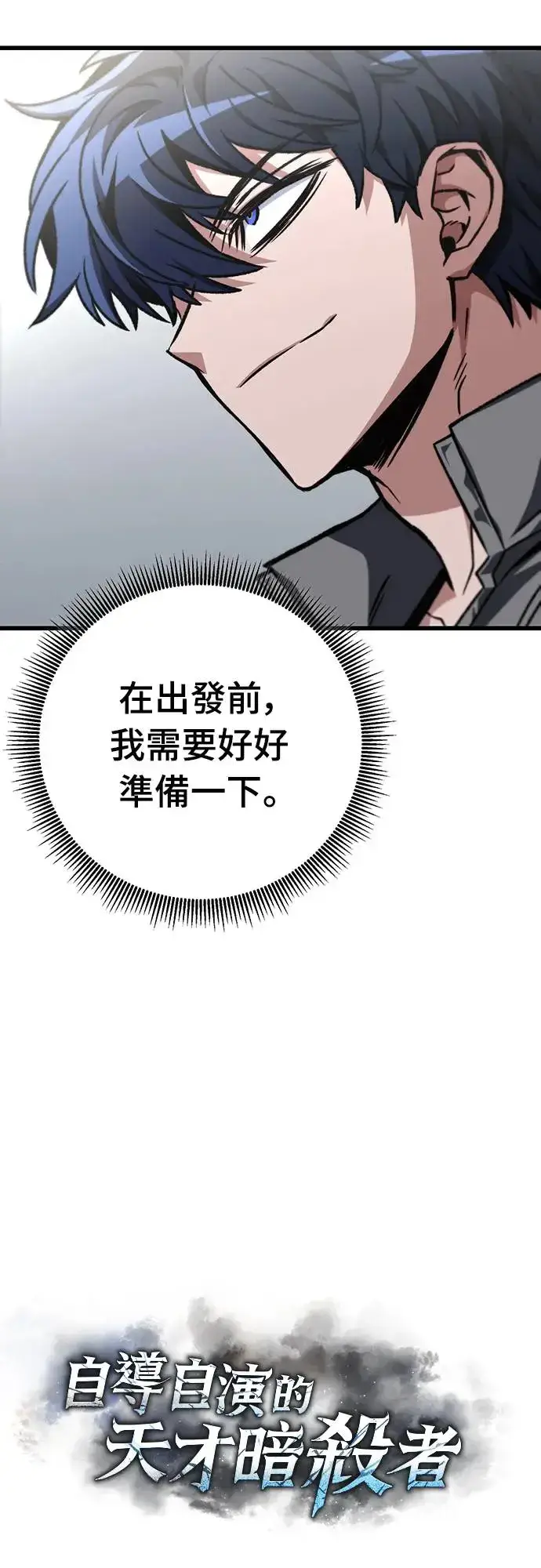 《自导自演的天才暗杀者》第26话图13