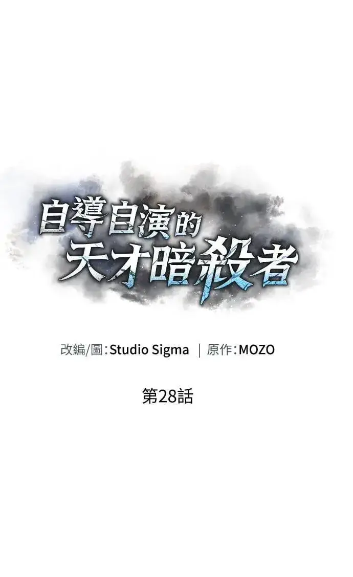 《自导自演的天才暗杀者》第28话图15