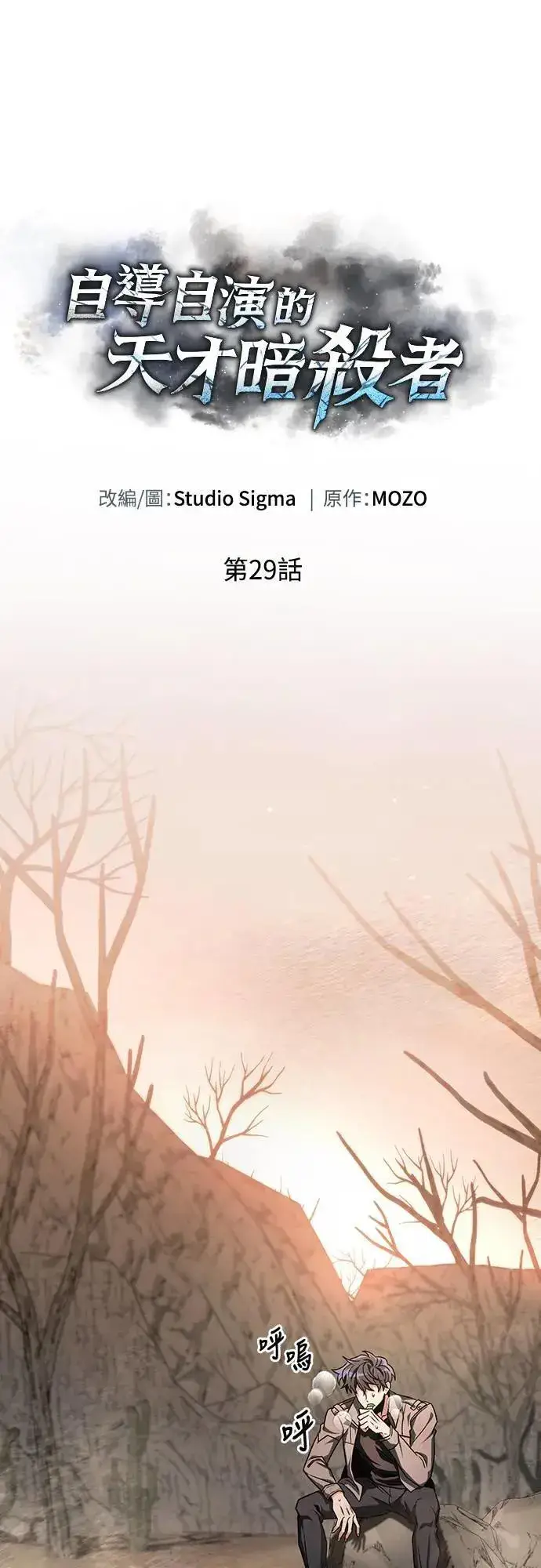 《自导自演的天才暗杀者》第29话图21