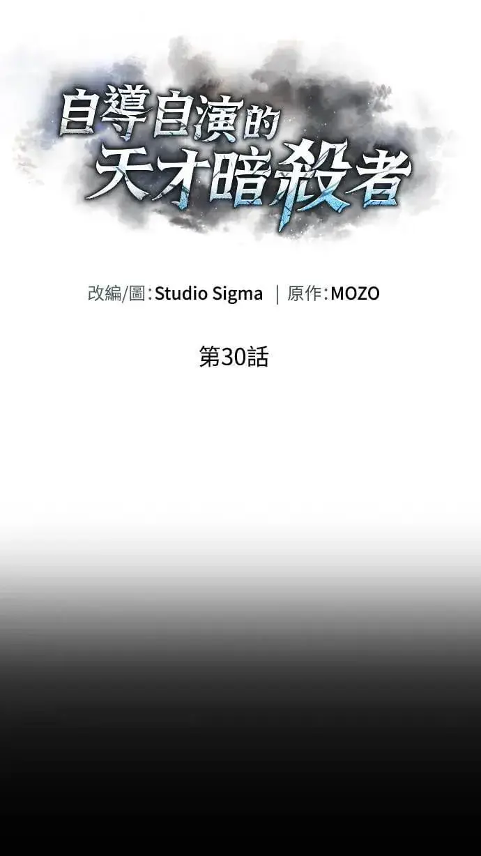 漫画《自导自演的天才暗杀者》第30话第4张图
