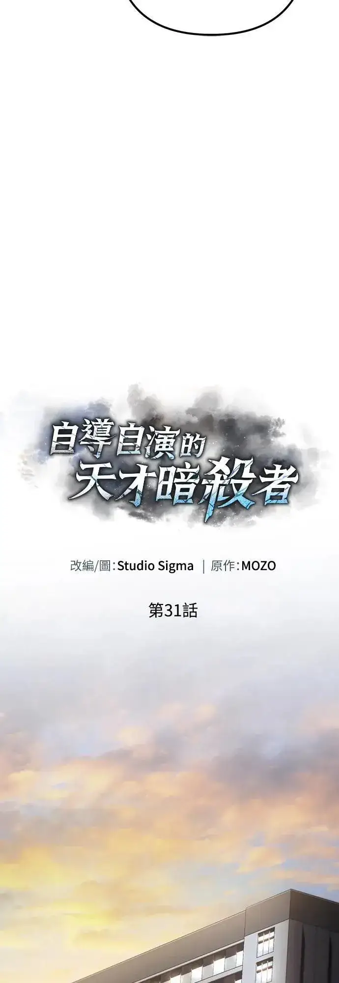 《自导自演的天才暗杀者》第31话图35