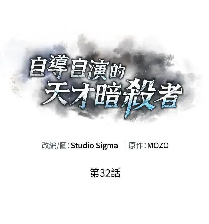 《自导自演的天才暗杀者》第32话图9