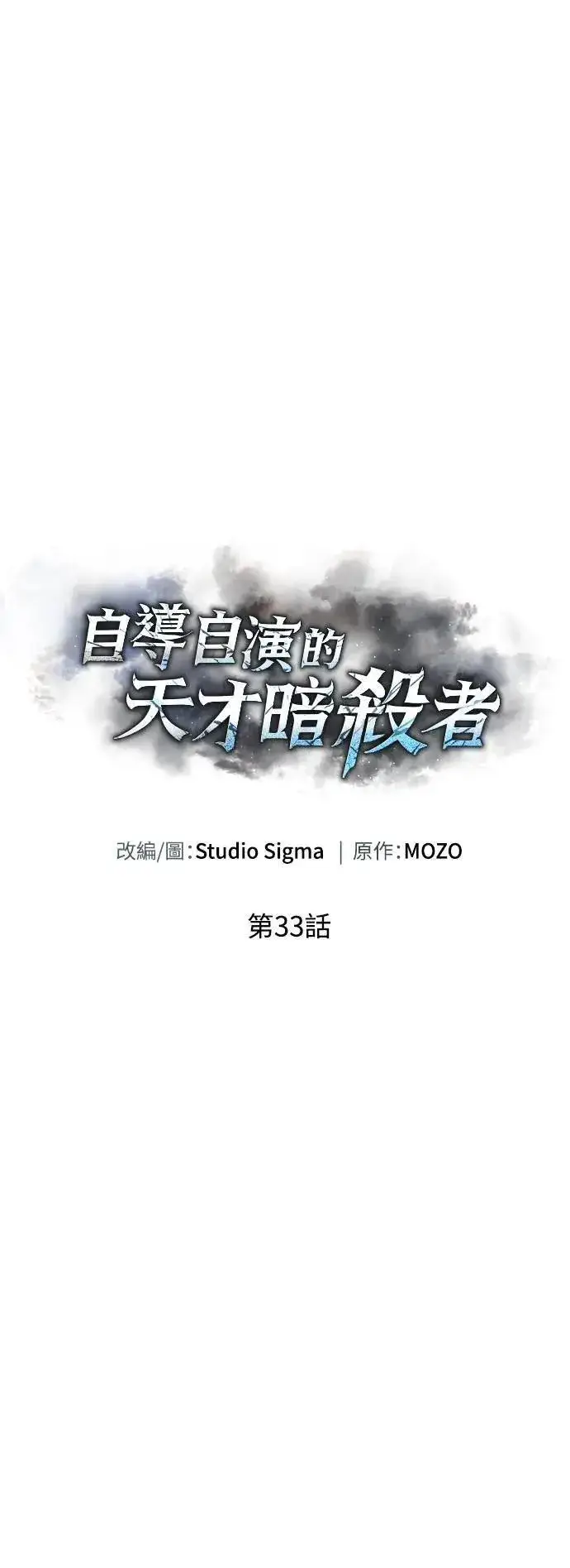 《自导自演的天才暗杀者》第33话图18