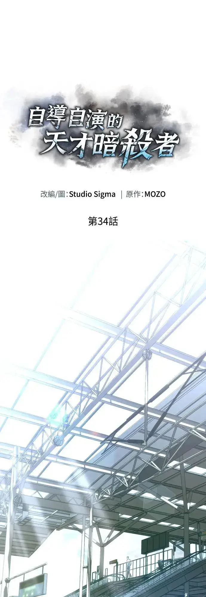 漫画《自导自演的天才暗杀者》第34话第36张图