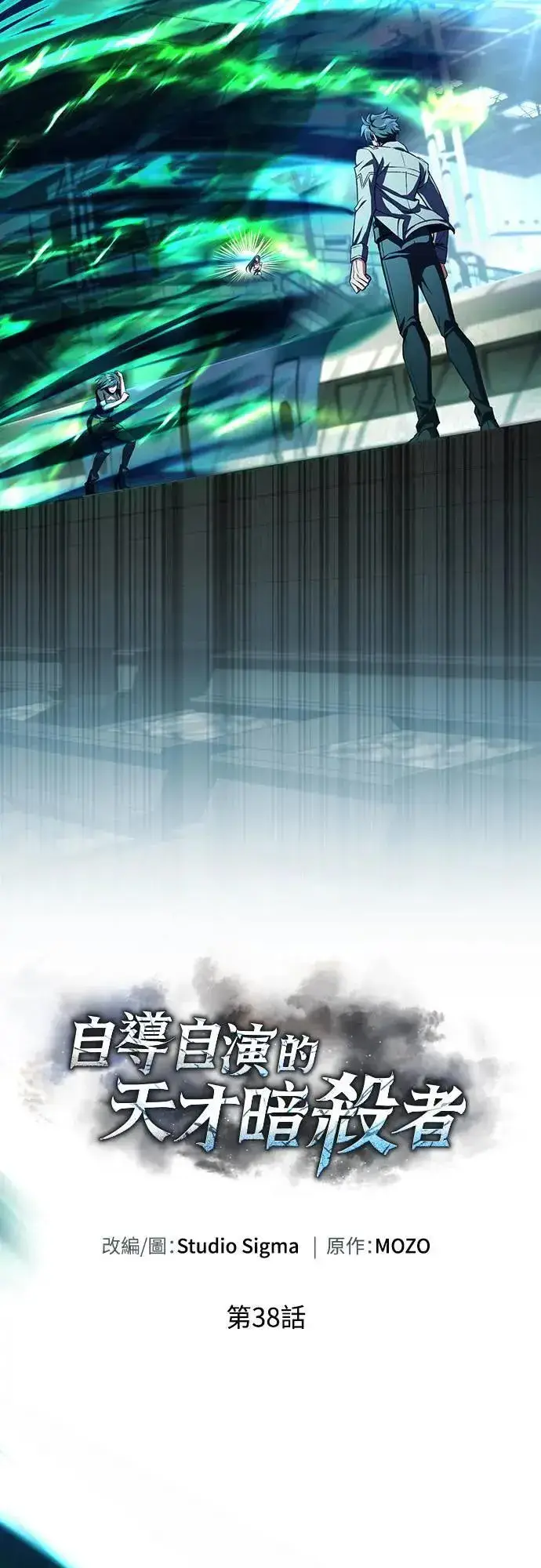 漫画《自导自演的天才暗杀者》第38话第11张图