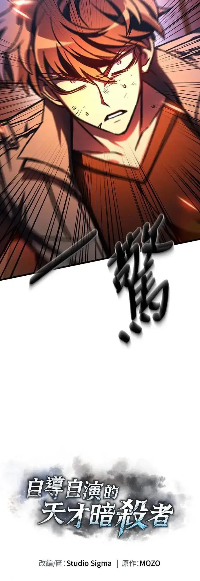 《自导自演的天才暗杀者》第39话图27
