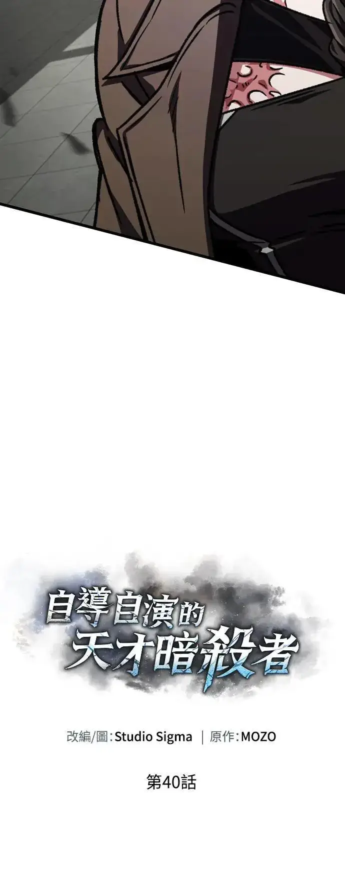 漫画《自导自演的天才暗杀者》第40话第24张图
