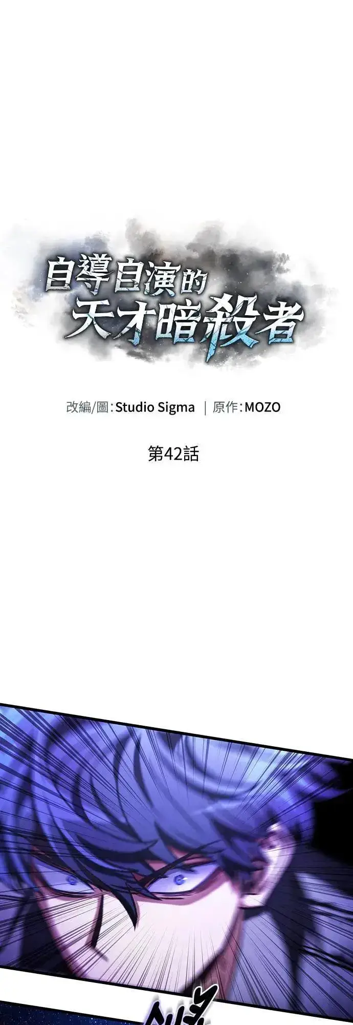漫画《自导自演的天才暗杀者》第42话第38张图