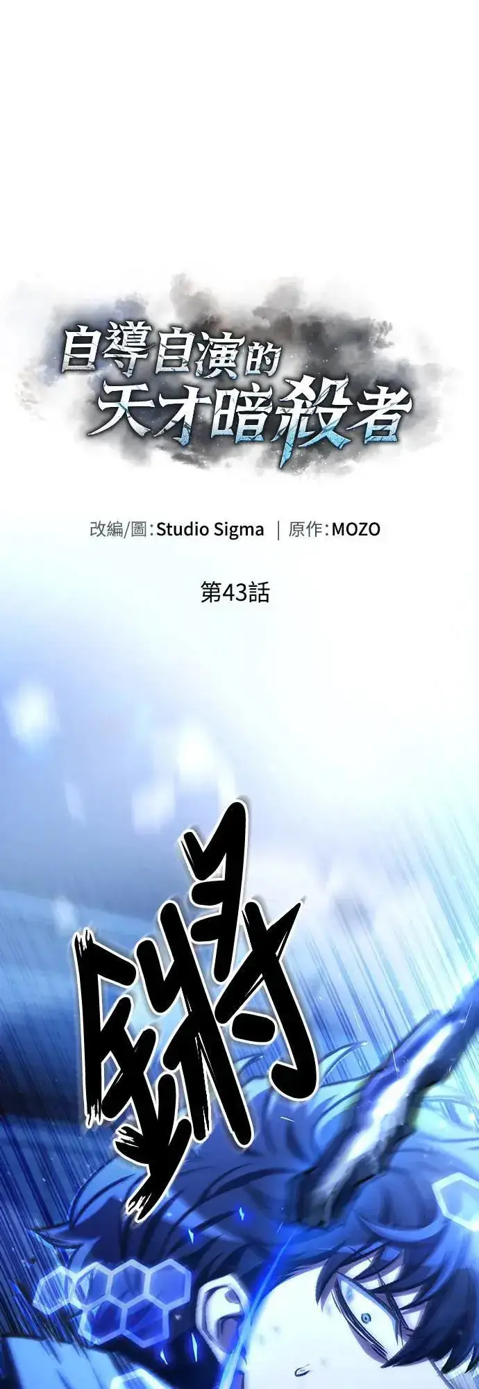 漫画《自导自演的天才暗杀者》第43话第26张图