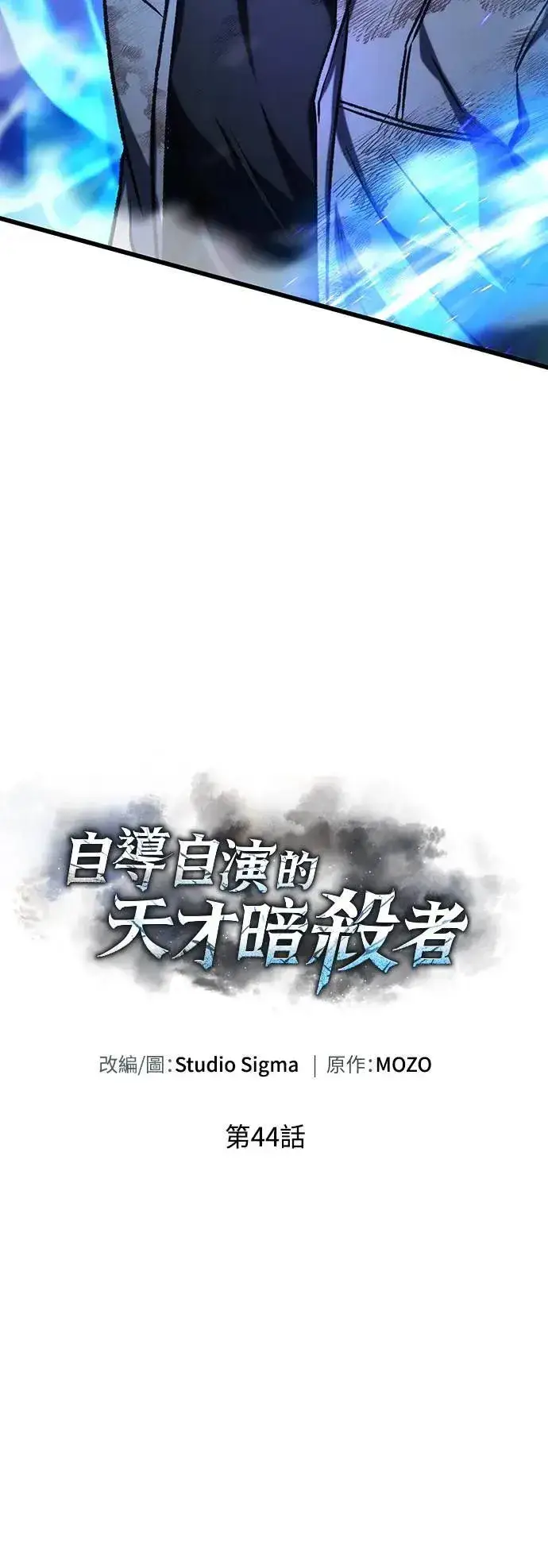 《自导自演的天才暗杀者》第44话图16