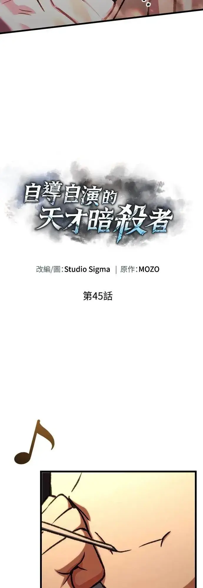 《自导自演的天才暗杀者》第45话图26