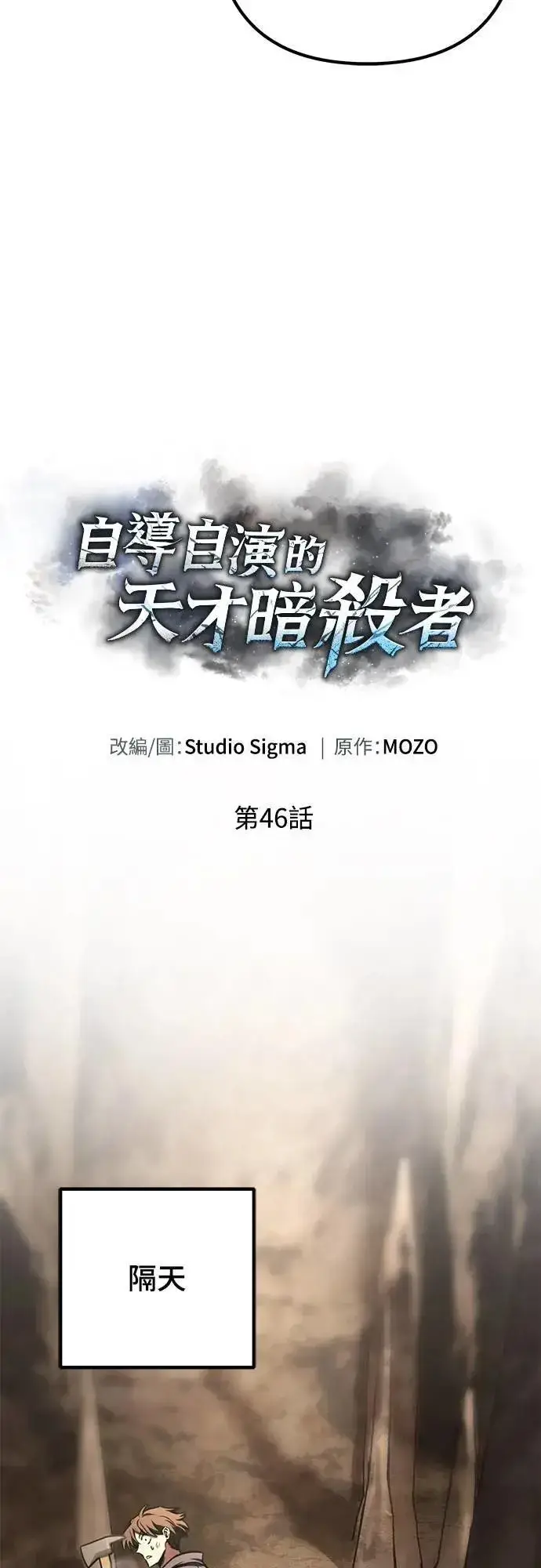 《自导自演的天才暗杀者》第46话图27