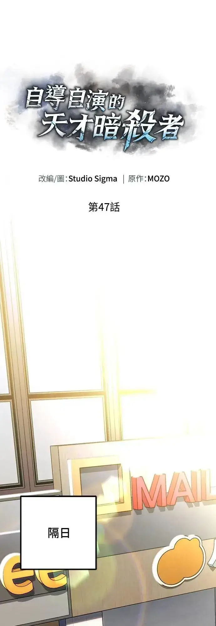 《自导自演的天才暗杀者》第47话图19
