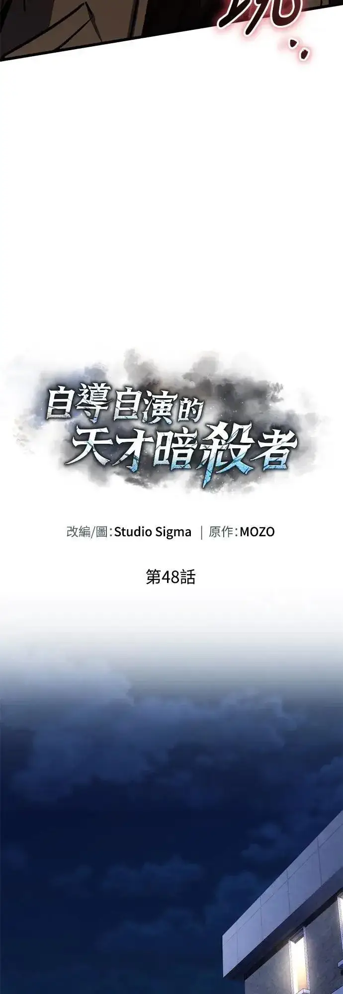 《自导自演的天才暗杀者》第48话图9
