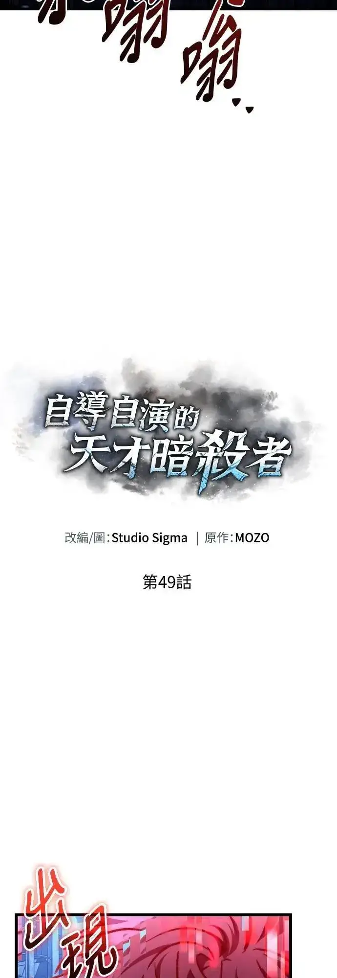 《自导自演的天才暗杀者》第49话图28