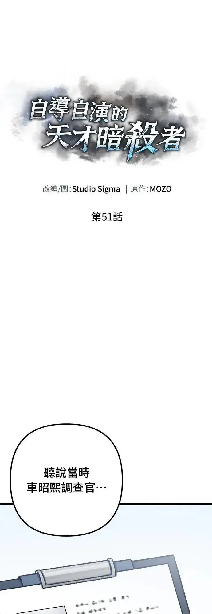 漫画《自导自演的天才暗杀者》第51话第48张图