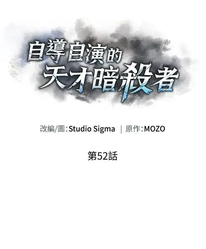 漫画《自导自演的天才暗杀者》第52话第4张图