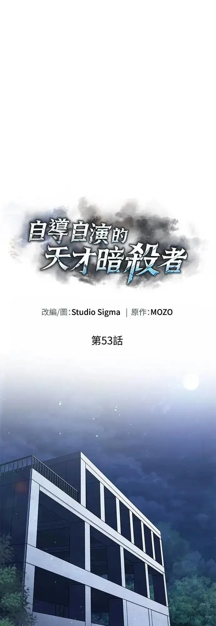 漫画《自导自演的天才暗杀者》第53话第16张图