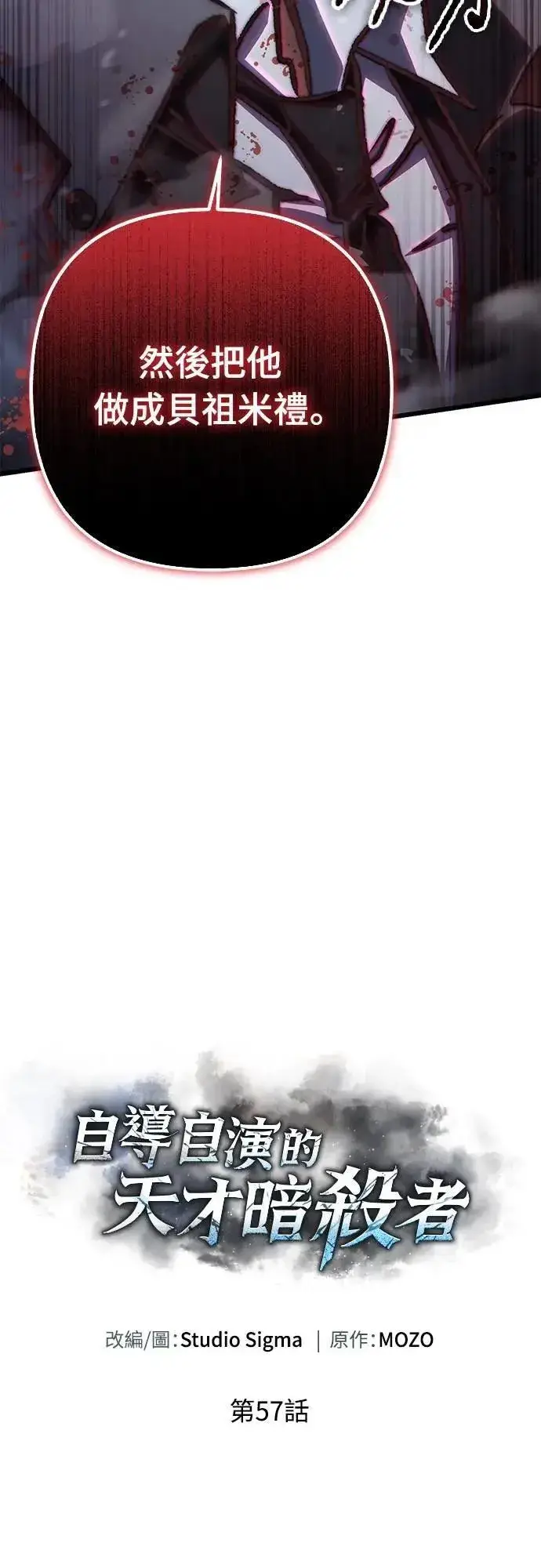 漫画《自导自演的天才暗杀者》第57话第24张图