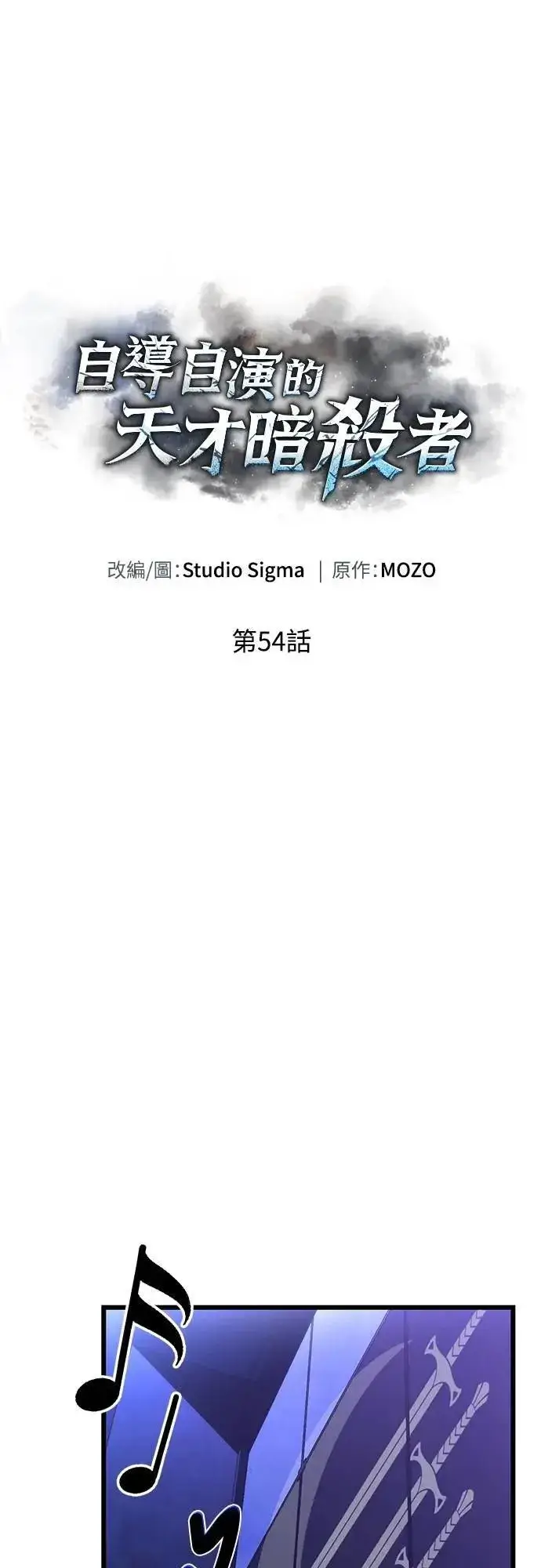 《自导自演的天才暗杀者》第54话图18