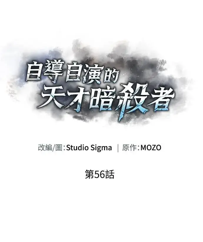 漫画《自导自演的天才暗杀者》第56话第14张图