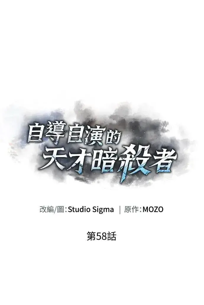 漫画《自导自演的天才暗杀者》第58话第20张图