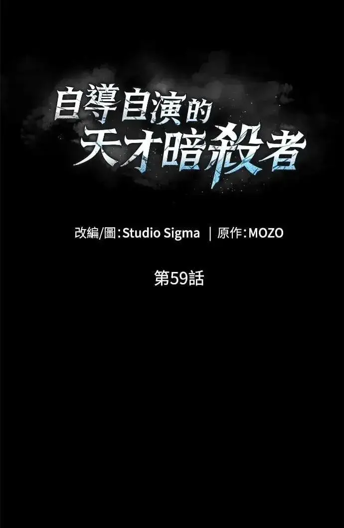 漫画《自导自演的天才暗杀者》第59话第39张图