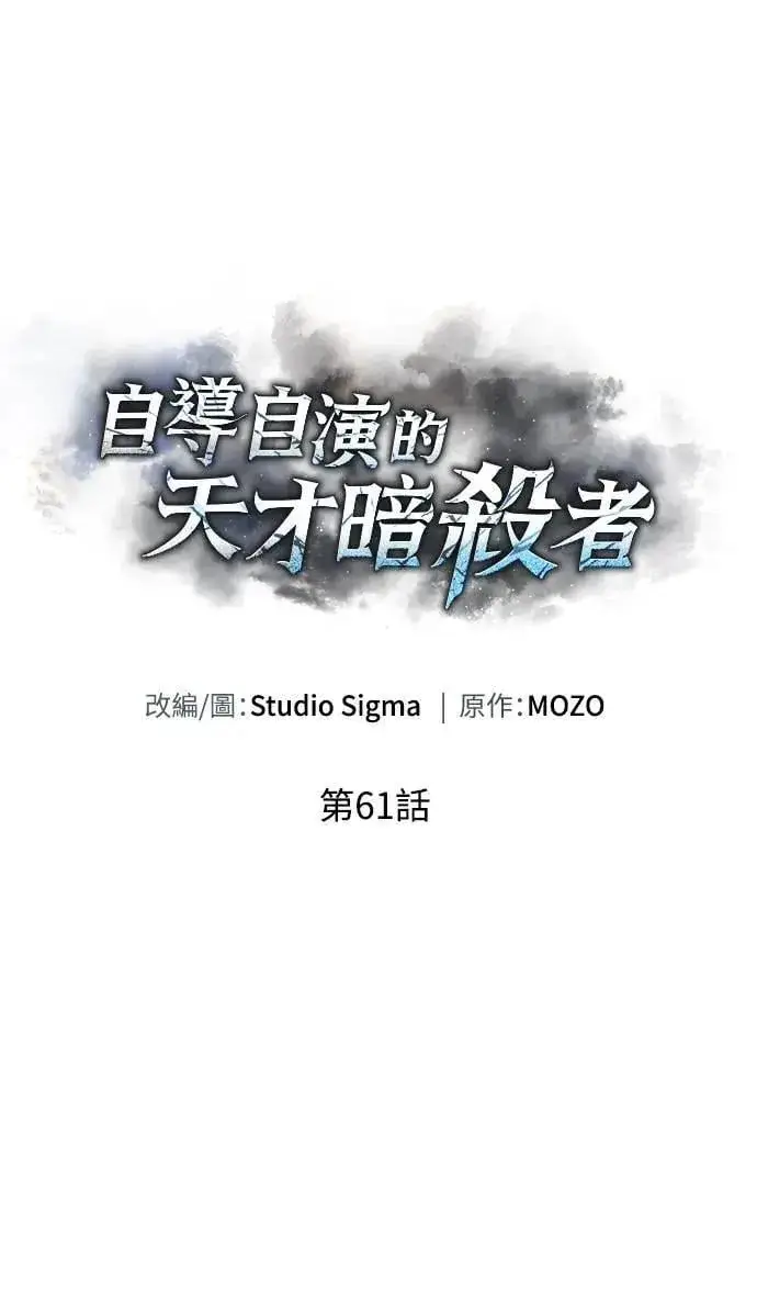 漫画《自导自演的天才暗杀者》第61话第20张图