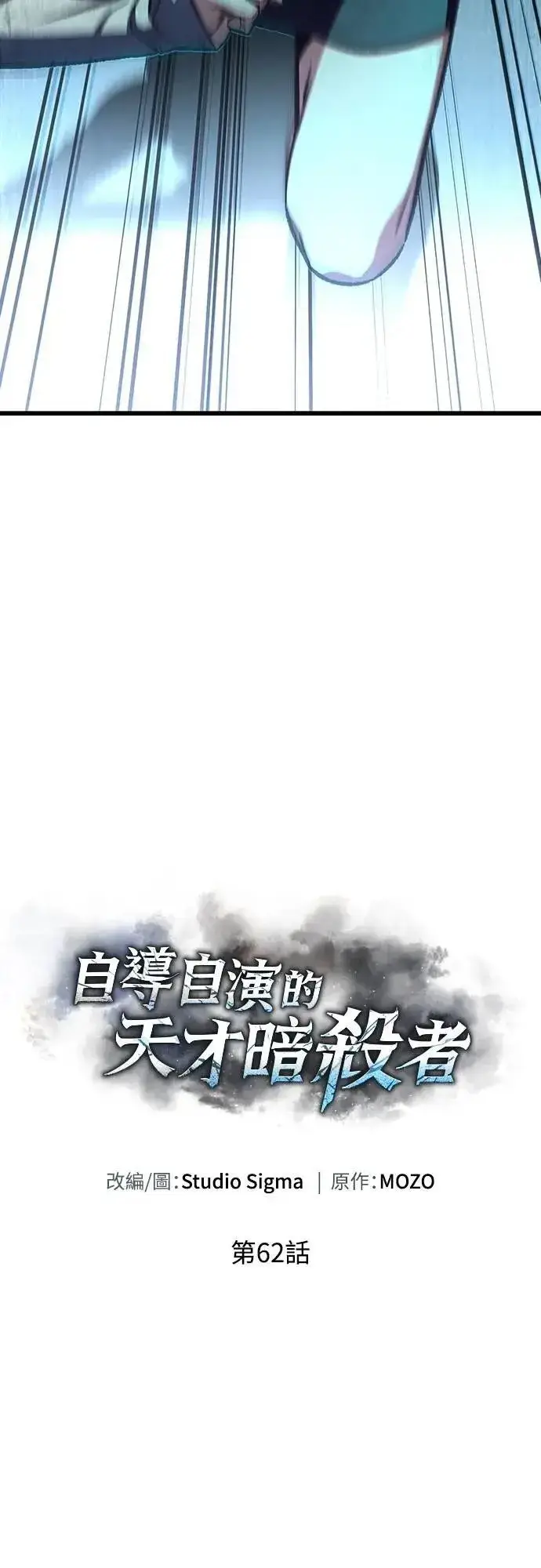 漫画《自导自演的天才暗杀者》第62话第13张图