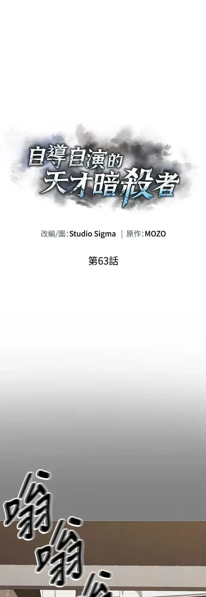 漫画《自导自演的天才暗杀者》第63话第68张图