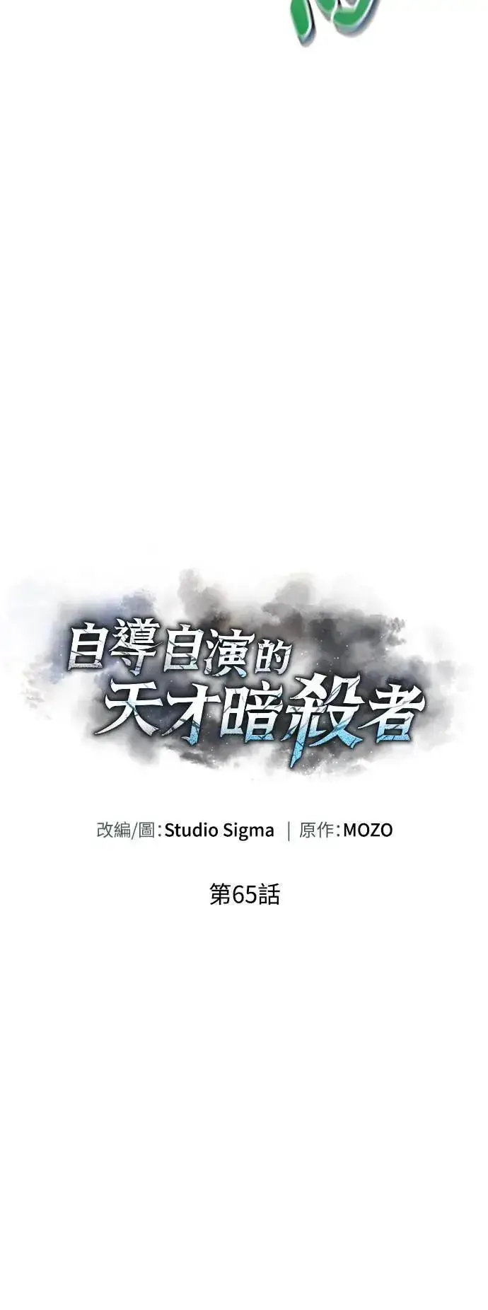 漫画《自导自演的天才暗杀者》第65话第17张图