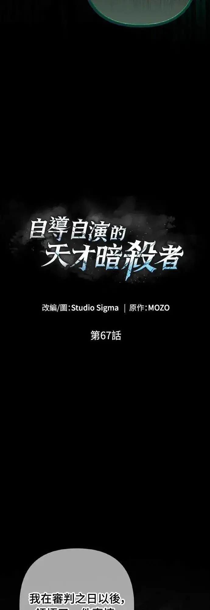 漫画《自导自演的天才暗杀者》第67话第18张图