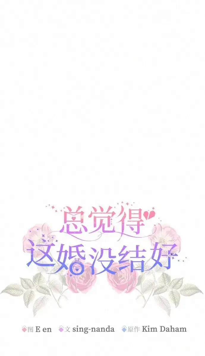 《总觉得这婚没结好》第8话图63