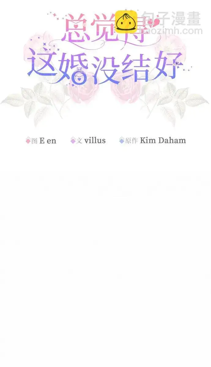 《总觉得这婚没结好》第9话图12