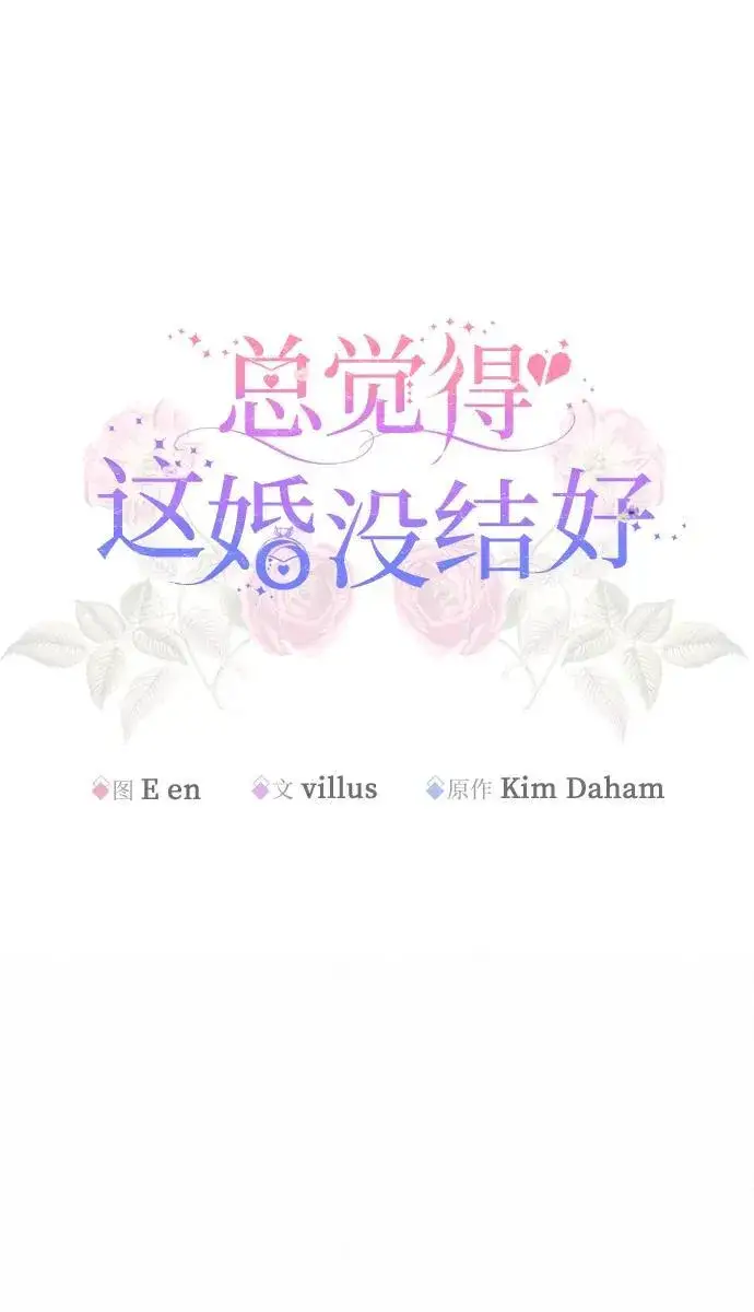 《总觉得这婚没结好》第10话图15