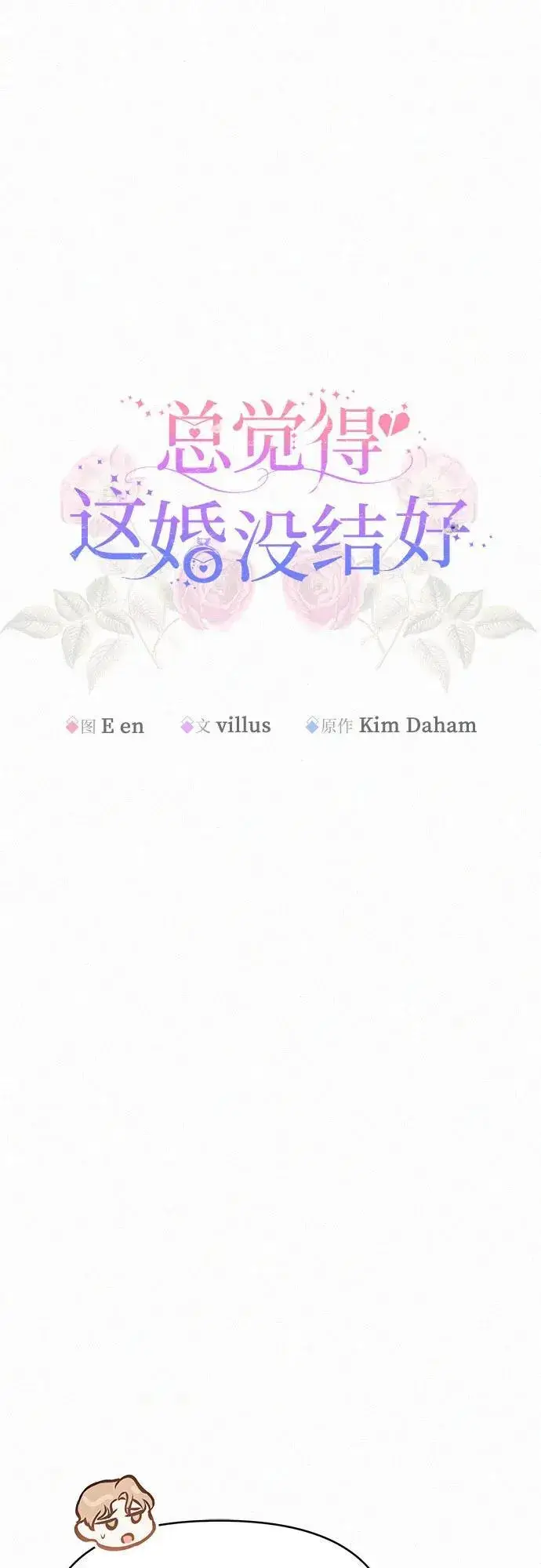 《总觉得这婚没结好》第14话图5