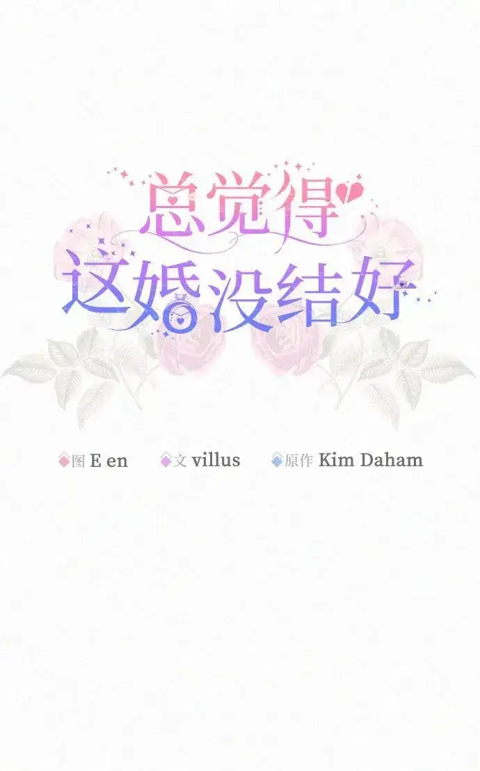 《总觉得这婚没结好》第15话图25
