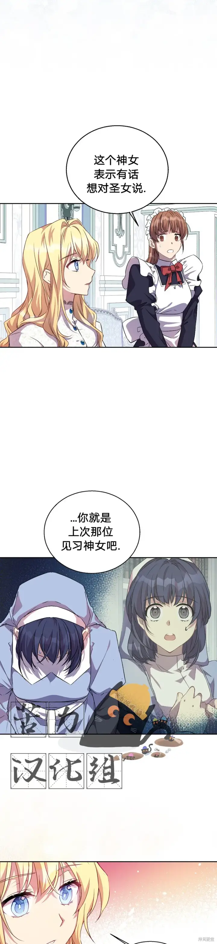 《作为假圣女，却被众人迷恋？》第7话图28