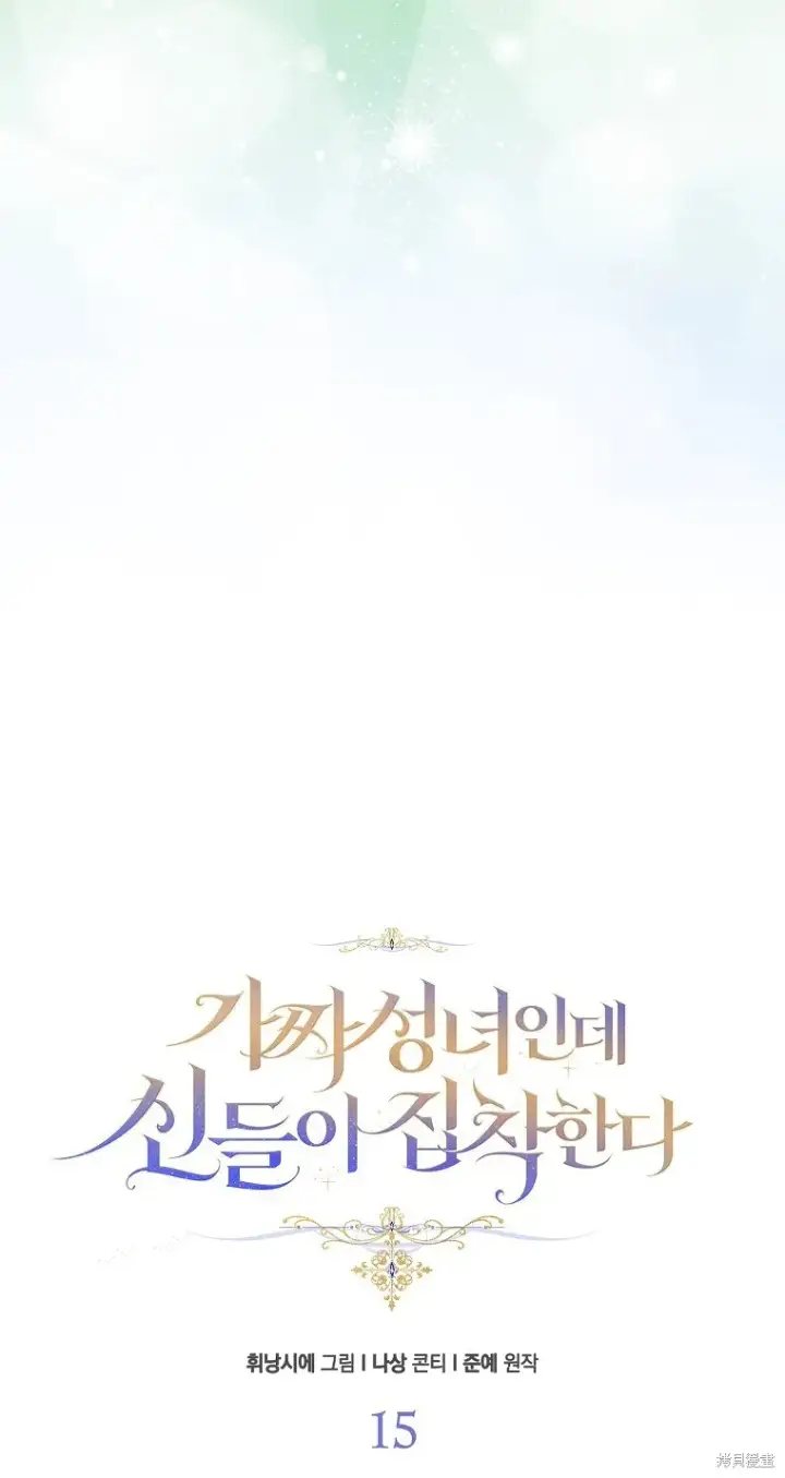 《作为假圣女，却被众人迷恋？》第15话图20