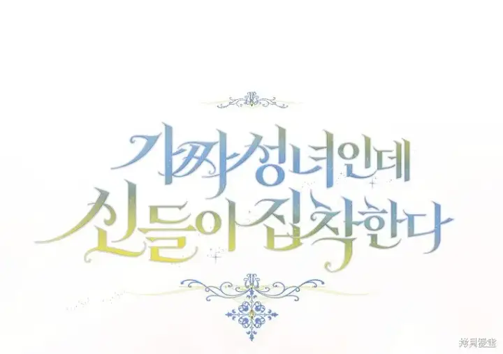 《作为假圣女，却被众人迷恋？》第15话图79
