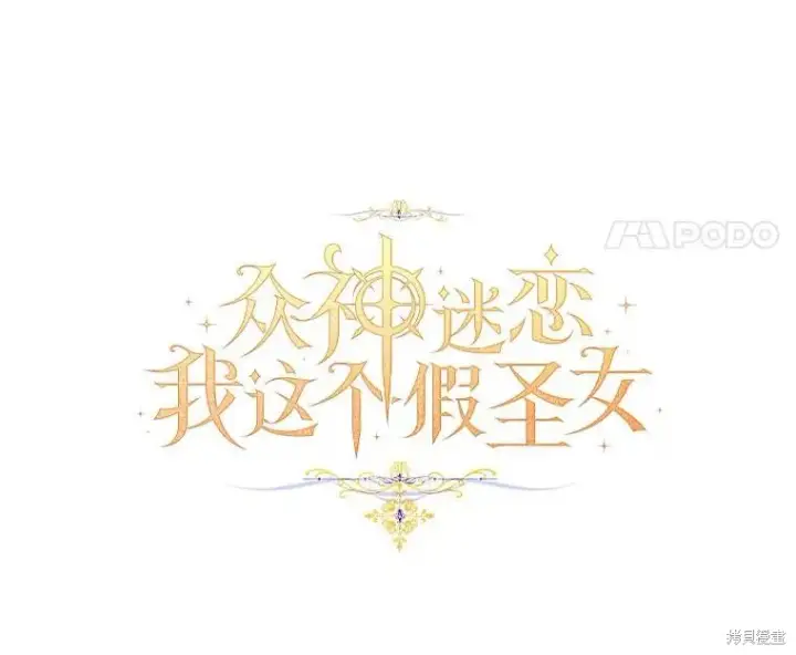 《作为假圣女，却被众人迷恋？》第35话图8