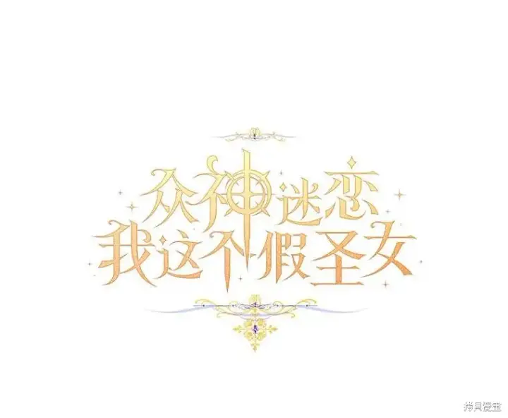 《作为假圣女，却被众人迷恋？》第43话图10