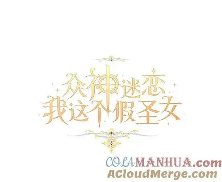 漫画《作为假圣女，却被众人迷恋？》47.神殿的主人第61张图