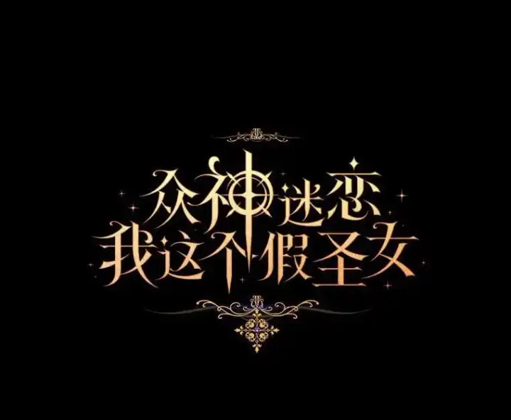 漫画《作为假圣女，却被众人迷恋？》48.将计就计第14张图