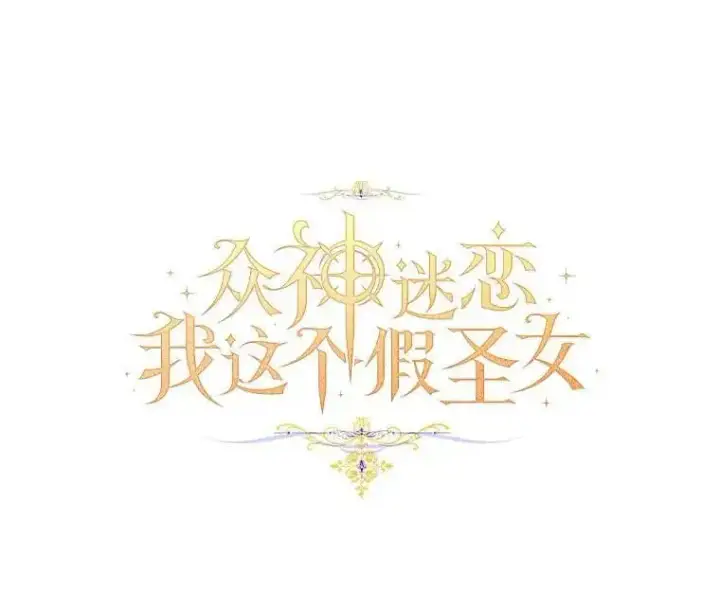 漫画《作为假圣女，却被众人迷恋？》49.皇妃的诅咒第26张图