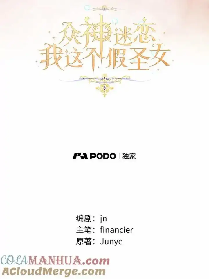 《作为假圣女，却被众人迷恋？》51.反派现身图5
