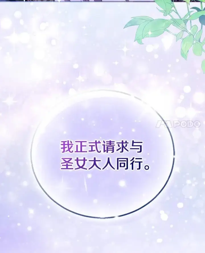 《作为假圣女，却被众人迷恋？》54.破壳而出图138