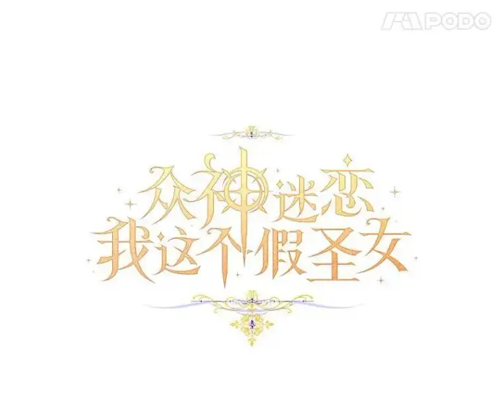 《作为假圣女，却被众人迷恋？》56.瞬移点图67